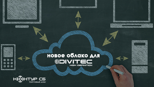 меняется адрес облачного сервиса DIVITEC!