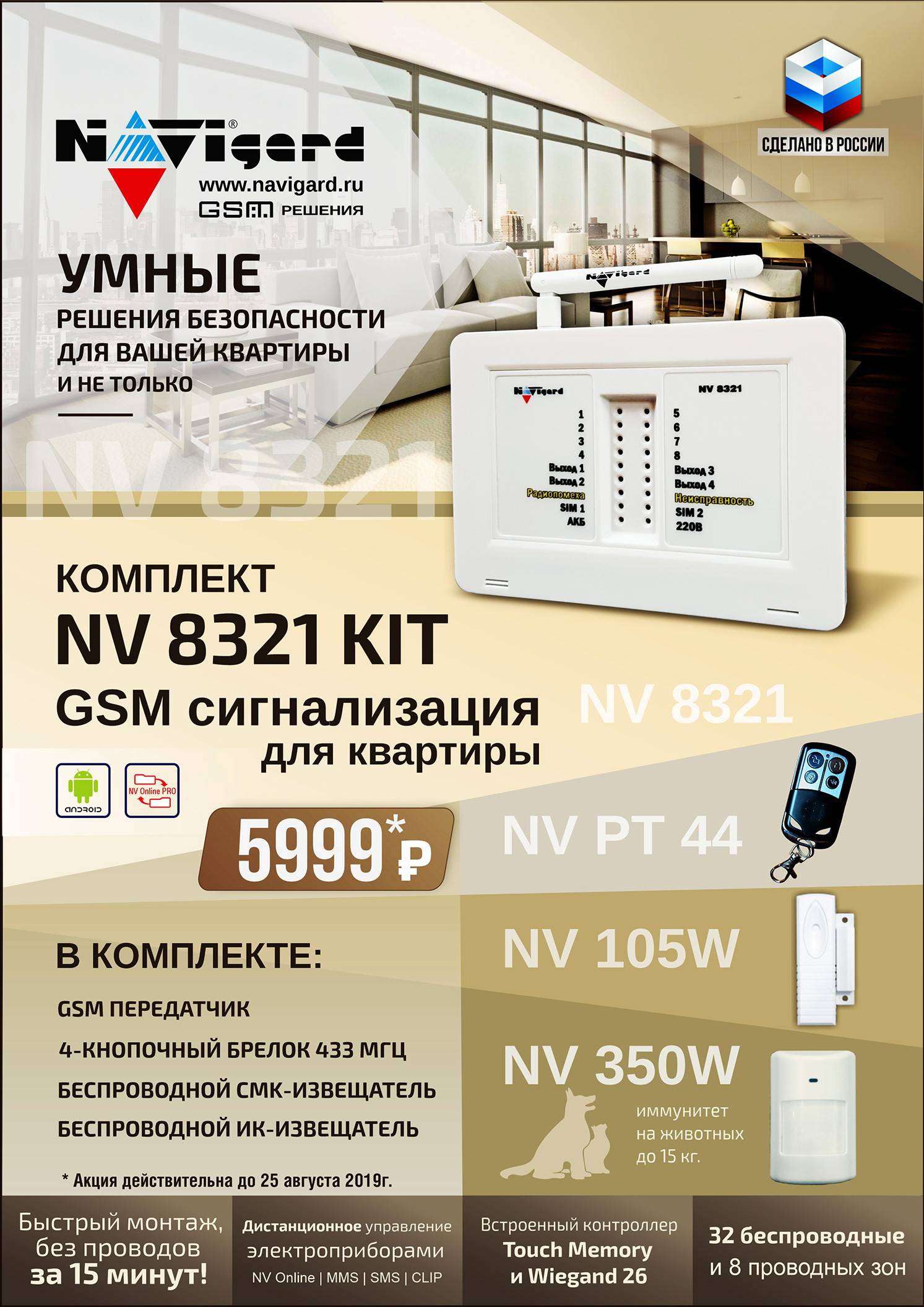 Акция от NAVIgard: комплект GSM-сигнализации для квартиры за 5999 рублей! Акция от NAVIgard: комплект GSM-сигнализации для квартиры за 5999 рублей!